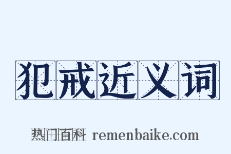犯戒近义词是什么意思的图片